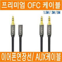 AUX케이블 OFC 무산소동 스테레오 케이블 1.5M 3M 5M JNHKR, 02-3) AUX OFC 케이블(수/수_5M)