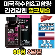 미국 미국산 리버 밀크 씨슬 시슬 시리 실리 마린 정 비타민 식약처 식약청 인증 인정 퓨어 맥스 플러스 고함량 파워 간에좋은 골드 추출물 간 프라임 프리미엄 영양제 케어 식품