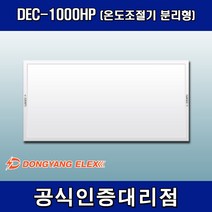 동양일렉스 원적외선 복사난방패널 조절기분리형 DEC-1000HP, 조절기 포함