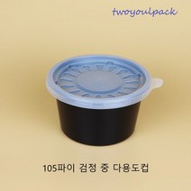 105파이 검정중 다용도소스용기 1000개set