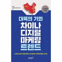 이노플리아 대륙의 기회 차이나 디지털 마케팅 트렌드, One color | One Size@1