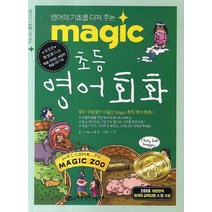 Magic 초등 영어 회화 : 영어의 기초를 다져 주는 개정판, 국제어학연구소(좋은글)