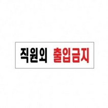 직원외출입금지 안내 표시 표시판 안내판, 기본