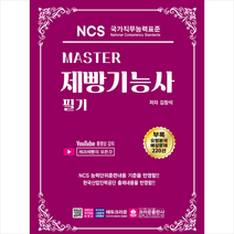 Master NCS 제빵기능사 필기 스프링제본 2권 (교환&반품불가), 크라운출판사
