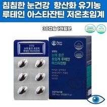 아스타잔틴 저온초임계 루테인 식물성 유기농12종 블랙 아사이 블루 스트로 라즈 크랜 베리 헤마토코쿠스