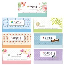 새부산기독- 연간 헌금 봉투 이삭 7종 (회비 십일조 무제 건축 주일 선교 ), 5. 주일 8504