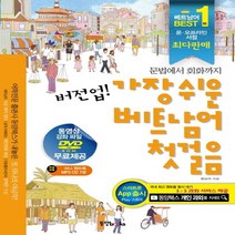 동양문고 버전업 가장 쉬운 베트남어 첫걸음 (버전업 시리즈), 단품