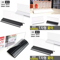 T자형 양면꽂이 테이블스탠드 메뉴판꽂이 T자꽂이 매대가격표, 200x80 흰색