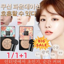 1/1+1【정품】가벼운 마무리 버섯 헤드쿠션 모이스춰라이징 쿠션 롱스테이 메이크업 지워지지 않음잔주름 완화 모공 커버, 타입1 핑크(아이보리)*4