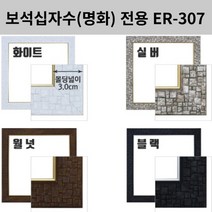 이루나다 보석십자수 액자 소형 명화액자 ER-307, 월넛