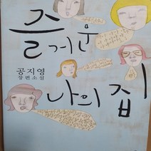 즐거운 나의 집/공지영.푸른숲
