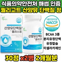 식약처 해썹 인정 산양유 단백질 보충 알약 BCAA WPI 유청 분리 엽산 밀크세라마이드 우유농축 비타민 A B 헬스후 운동후 운동선수 회사원 중년 40대이후 근육 근력 프로틴 보강