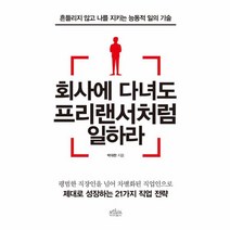 웅진북센 회사에 다녀도 프리랜서처럼 일하라, One color | One Size@1