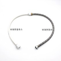 대림통상 대림바스 공용 비데연결호스 연장선, 61cm