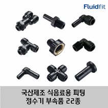 국산 제조 정수기 커피머신 부속품 원터치 피팅 22종 HPC 타입, 10R02