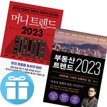 김경민 책 - 부동산 트렌드 2023 + 머니 트렌드 2023 2권세트 (책갈피볼펜 제공)