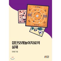 집단모래놀이치료의 실제, 박영스토리, 전애영 저