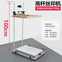 실크스크린 프레스기 판 화 인쇄 소량 리놀륨 도안 키트 틀 아크릴 셋트 수성잉크 고정기 스크린 인쇄 기계 연장 나사 수동 스크린 인쇄 테이블 100cm 하이로드 인쇄 디딜 3, 대형 4560cm 기둥 높이 1미터 알루미늄 페이