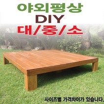 평상/대중소/틈새없는/원목/야외/다양한사이즈/6*6기준, 3x6자 900mm도색