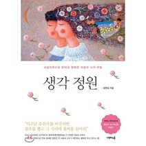 생각 정원 : 뇌심리학으로 밝혀낸 행복한 마음과 뇌의 비밀, 나무의마음, 장현갑