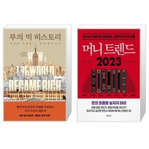부의 빅 히스토리 + 머니 트렌드 2023 (마스크제공)
