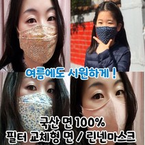 건강윤선생 국산 통풍 잘되는 시원한 숨쉬기 편한 빨아쓰는 예쁜 필터 교체형 골프 여름 부모님 성인 어린이 아이들 유아 초등학생 여름용 면 마스크