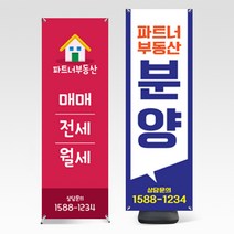 부동산 배너출력 배너거치대 실사출력 3종 (실내/실외/배너출력), 타입 A, 실외 배너 (출력+배너거치대)
