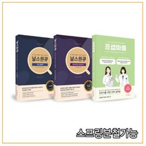 중소병원 시리즈 세트 널스원큐 (중소병원편 환자안전과 질향상편)+프셉마음(감염관리실편) 전3권, 3권으로 (선택시 취소불가)
