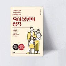 시대가 달라지고 세대가 바뀌어도 절대 변하지 않는 육아 불변의 법칙_EBS BOOKS