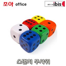 아이비스 2500 스펀지 주사위 보드게임