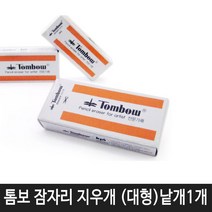 항소 잠자리 지우개 대형(낱개1개) 미술용지우개