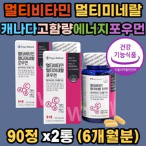 멀티비타민 우먼 멀티미네랄 활력 과일야채13 식약처인증 비타민11 미네랄8 고함량 항산화 에너지 면역 신진대사 뼈건강 골다공증 도움 캐나다 직수입 워킹맘 직장인 워라밸 30대 40대 50대 여성
