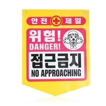 접근금지 타포린 표시판 1개