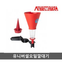 대만제 유니버셜 오일깔대기 2PCS 송곳 포함 엔진 오일 보충 범용 만능 오일 주입기 자동조절