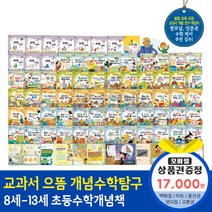 청년책방 한국톨스토이 교과서으뜸개념수학탐구 (전68권), 교과서으뜸개념수학탐구:SK주유권1만7천원