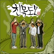 친목도모 - 친목도모, 1CD