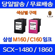 로켓잉크 삼성 SCX-1480 1860F 색상별 구매 INK-M160 C160 검정 관공서납품 프린터 복합기 삼성컬러잉크 프린터기 호환 소모품 레이저젯 가정용, 1개입, C160 컬러 대용량(표준3배) 호환 잉크