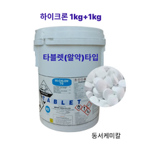 하이크론70 타블릿타입 HI-CHLON70 2kg 수영장소독제 염소소독제 물살균소독 이끼방지 녹조방지 차아염소산칼슘