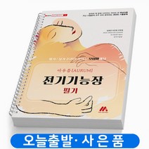 아우름 전기기능장 필기(핵심이론+기출문제) 책 모아팩토리 [스프링제본 2권]