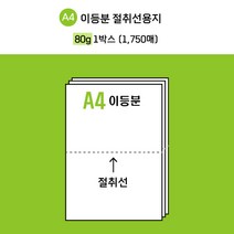 [전산기록지] 한국제지 이등분 절취선 A4 용지 미색 80g * 2 BOX( 3500매 ) 타공 옵션선택가능 / 현지업계 제조공장 직접생산 + 주문제작 / 도매가 최저 판매!, 타공있음