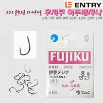 엔트리 후지쿠 이두메지나 6호~13호.고경도 일본 스텐강제 HHHHH 카본훅.고강도 블랙 티탄코팅 민바늘.예리한 바늘침에 의한 강력 훅킹력.대물/붕어/잉어/향어/장어/수초/노지, 6호 (12개입)