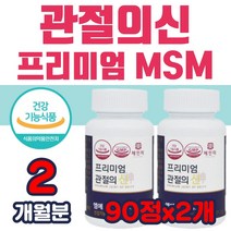 프리미엄 관절의신 삼성 엠에스엠 100 1500 MSM 먹는 유황 식용 스트롱 조인트 관절 튼튼 팔팔 무릎 건강 도움 중년 장년 노년 갱년기 여성 남성 에에스엠 영양제
