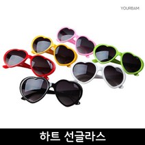 유어밤 체육대회 파티 패션 자외선차단 인싸 하트 선글라스