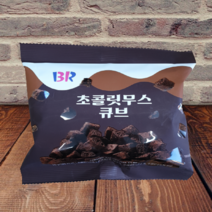 BR 베스킨 초콜릿무스큐브 55g 사무실 탕비실 단체과자 미니스낵, 1개