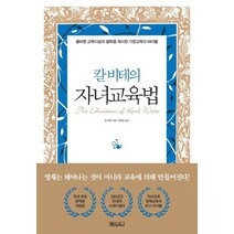 베이직북스 칼비테의 자녀교육법, 없음