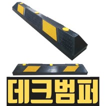 열방 데크범퍼 도크범퍼 하역장 물류센터 주차장 창고 충돌방지 충격흡수 고무 차량 접안 앙카 트럭 자동차 운송, 데크범퍼 아스콘용 볼트포함, 1개