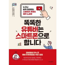 똑똑한 유튜버는 스마트폰으로 합니다:누구나 쉽게 따라하는 스마트폰 콘텐츠 제작 노하우, 나비의활주로