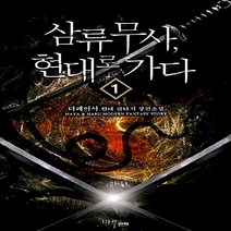 마루&마야 새책-스테이책터 [삼류무사 현대로 가다 1] ---마루&마야-더 페이서 지음-한국판타지/환상소설-20120508 출간-판, 더 페이서 지음