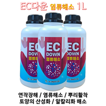 딸기팁번 딸기고설 염류장해 양액재배 수경재배 비료 가용화증대 연작장해 토양ph 조절 EC다운!!, 1L
