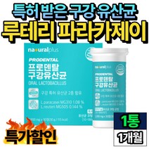 특허 루테리 파라카제이 구강유산균 입속 관리 추천 1통 비움샵 어린이 청소년 입냄새 구취 구강 관리 프로바이오틱스 락토바실러스 REUTERI PARACASEI 해썹 HACCP 인증